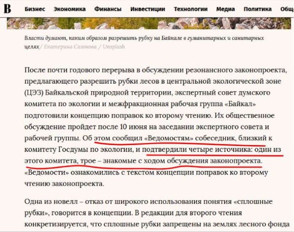 В СМИ появилась новость о законопроекте по Байкалу со ссылкой «на близкие источники»