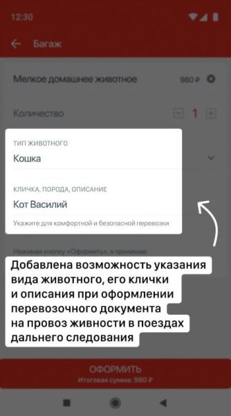 Клички питомцев теперь можно указывать в железнодорожных билетах